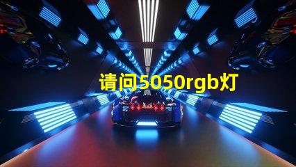 请问5050rgb灯珠参数谁了解？性能怎么样？